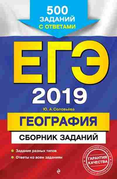 Книга ЕГЭ География 500 заданий Соловьева Ю.А., б-398, Баград.рф
